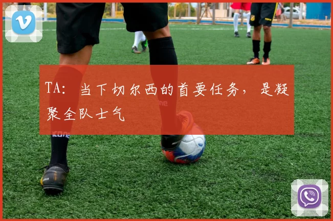 TA：当下切尔西的首要任务，是凝聚全队士气