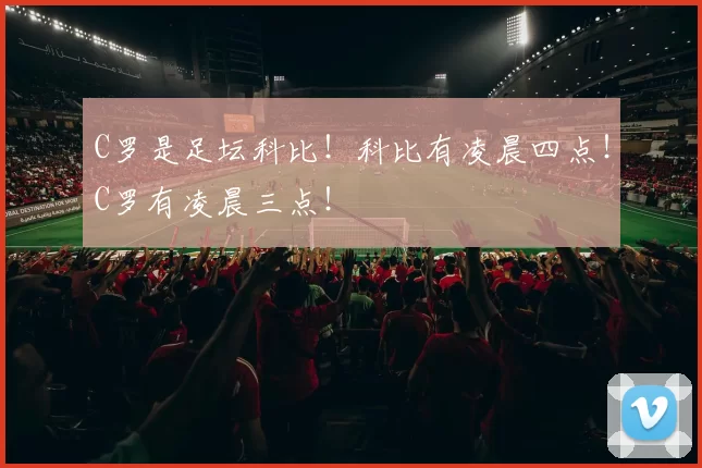 C罗是足坛科比!科比有凌晨四点!C罗有凌晨三点!