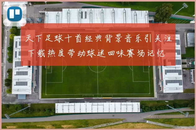 天下足球十首经典背景音乐引关注 下载热度带动球迷回味赛场记忆