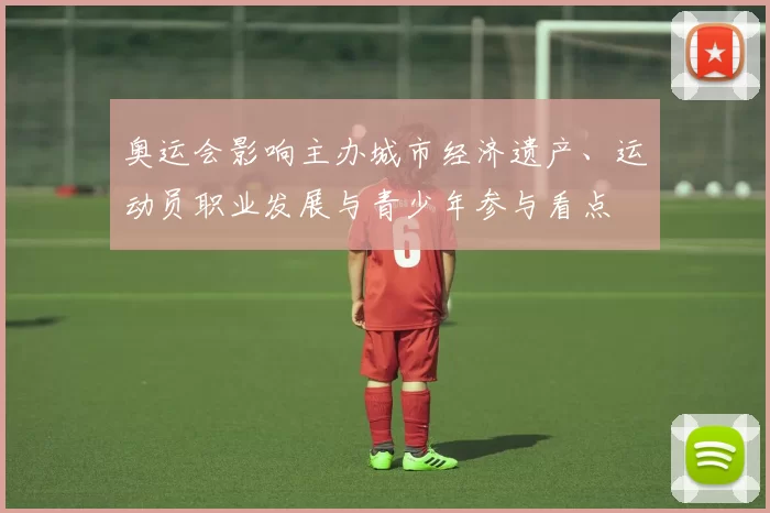 奥运会影响主办城市经济遗产、运动员职业发展与青少年参与看点