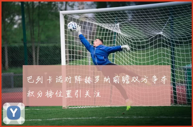 巴列卡诺对阵赫罗纳前瞻双方争夺积分榜位置引关注