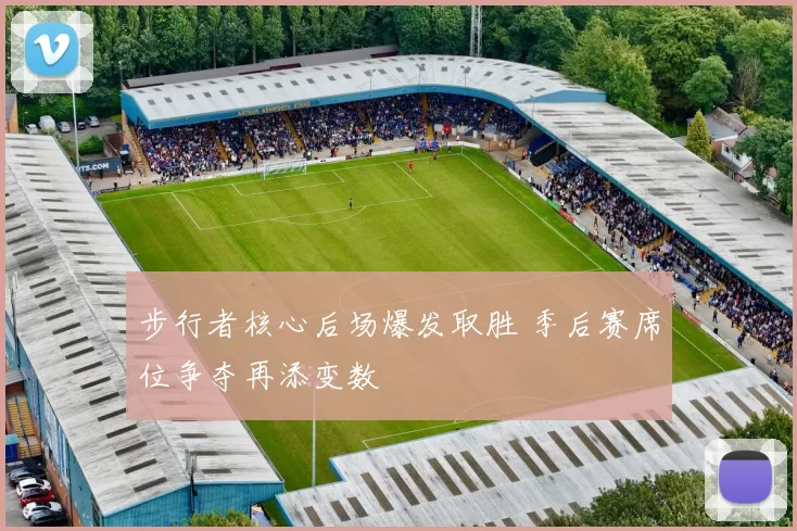 步行者核心后场爆发取胜 季后赛席位争夺再添变数