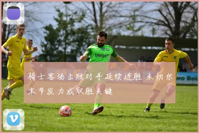 骑士客场击败对手延续连胜 米切尔末节发力成取胜关键