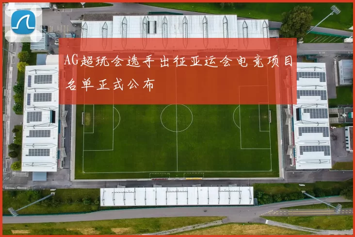 AG超玩会选手出征亚运会电竞项目名单正式公布