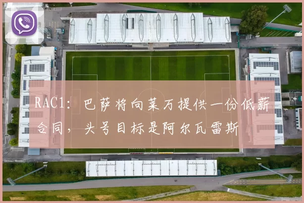 RAC1：巴萨将向莱万提供一份低薪合同，头号目标是阿尔瓦雷斯