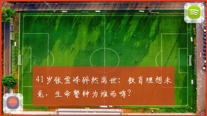 41岁张雪峰猝然离世:教育理想未竟,生命警钟为谁而鸣?