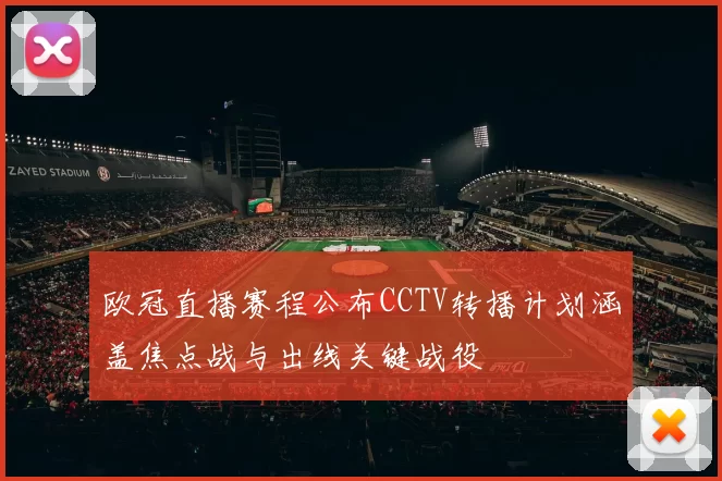 欧冠直播赛程公布CCTV转播计划涵盖焦点战与出线关键战役