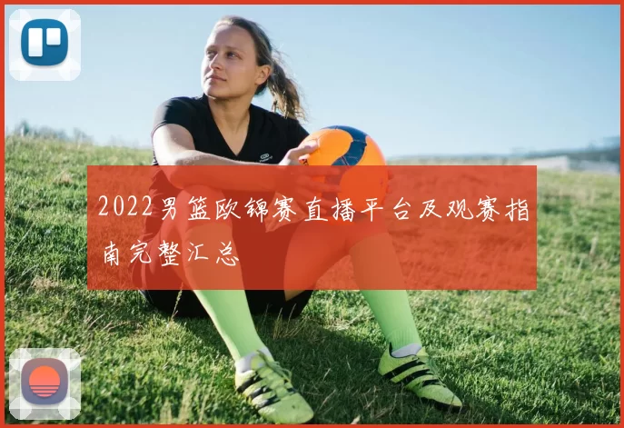 2022男篮欧锦赛直播平台及观赛指南完整汇总