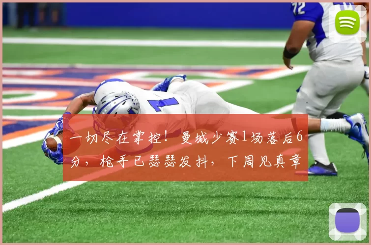 一切尽在掌控!曼城少赛1场落后6分,枪手已瑟瑟发抖,下周见真章