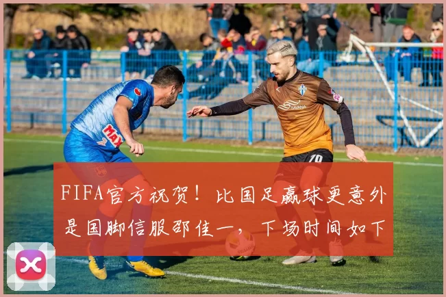 FIFA官方祝贺！比国足赢球更意外是国脚信服邵佳一，下场时间如下