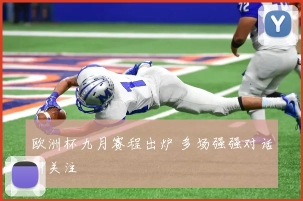 欧洲杯九月赛程出炉 多场强强对话引关注