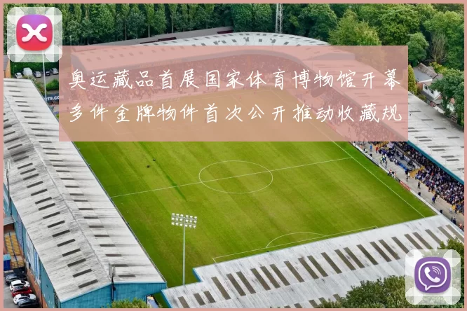 奥运藏品首展国家体育博物馆开幕多件金牌物件首次公开推动收藏规范化
