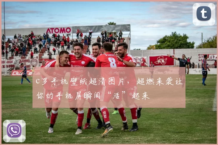 c罗手机壁纸超清图片,超燃来袭让你的手机屏瞬间“活”起来