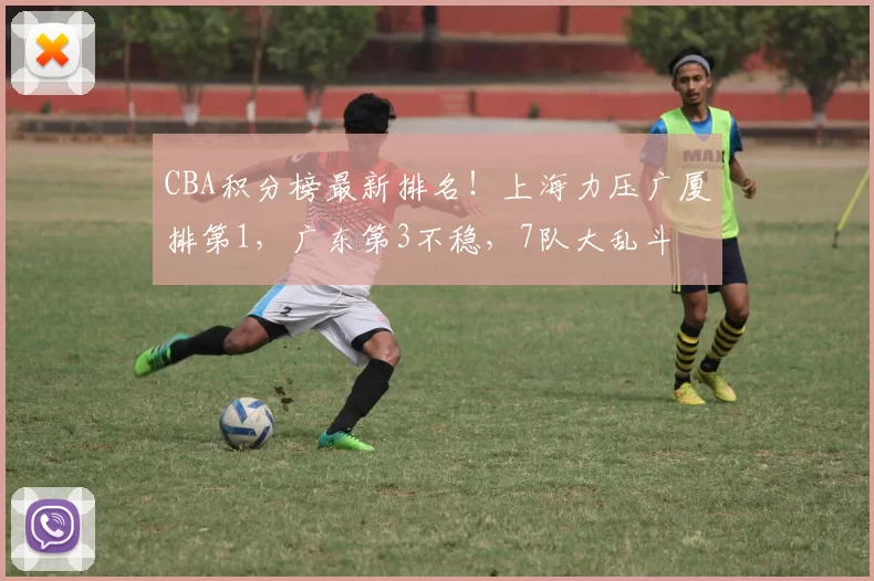 CBA积分榜最新排名！上海力压广厦排第1，广东第3不稳，7队大乱斗