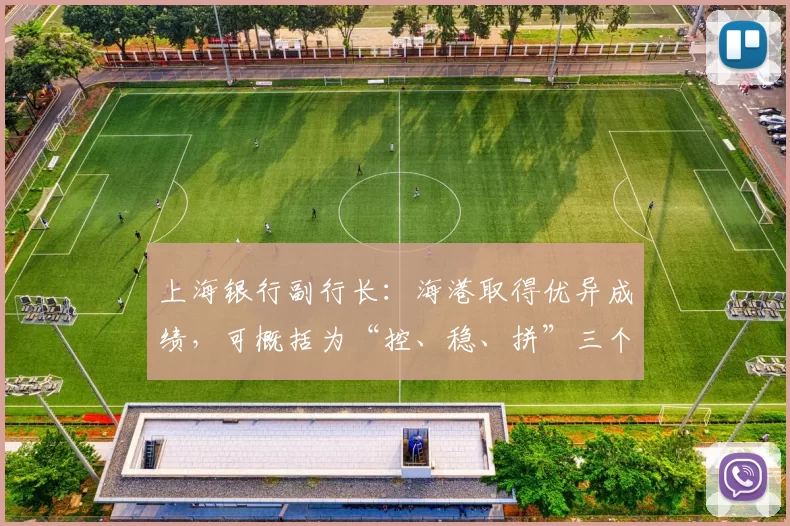 上海银行副行长：海港取得优异成绩，可概括为“控、稳、拼”三个字
