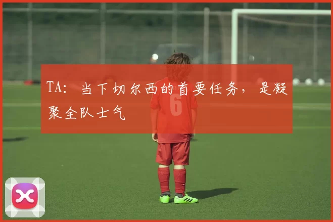 TA：当下切尔西的首要任务，是凝聚全队士气
