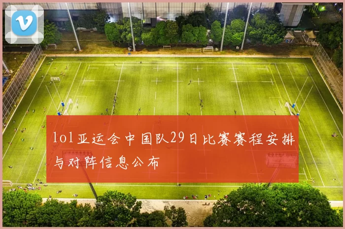 lol亚运会中国队29日比赛赛程安排与对阵信息公布