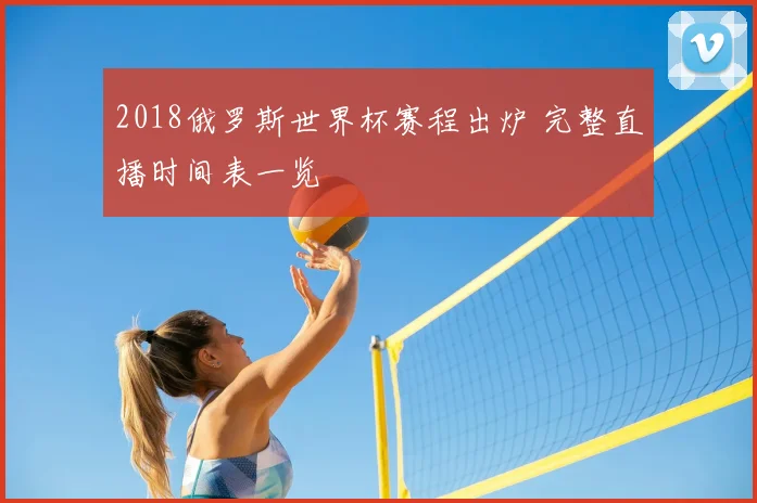 2018俄罗斯世界杯赛程出炉 完整直播时间表一览