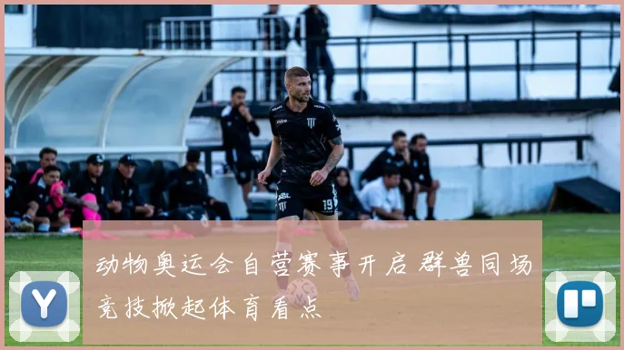 动物奥运会自营赛事开启 群兽同场竞技掀起体育看点