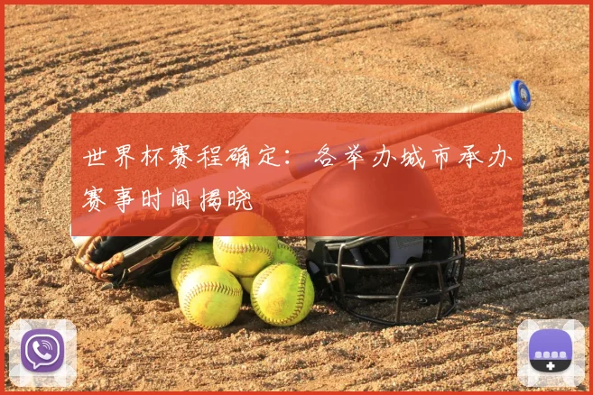 世界杯赛程确定：各举办城市承办赛事时间揭晓