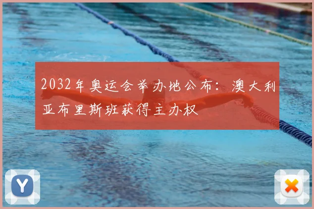2032年奥运会举办地公布：澳大利亚布里斯班获得主办权