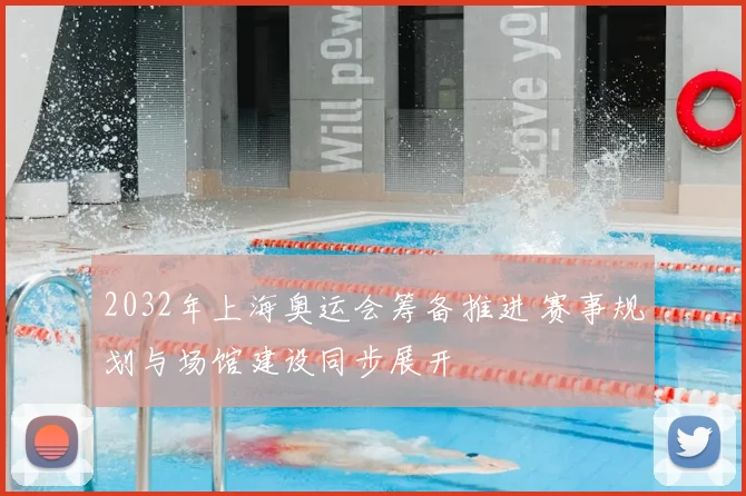 2032年上海奥运会筹备推进 赛事规划与场馆建设同步展开