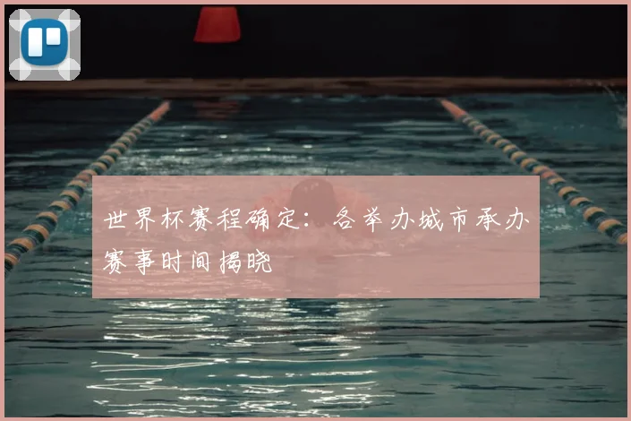 世界杯赛程确定:各举办城市承办赛事时间揭晓