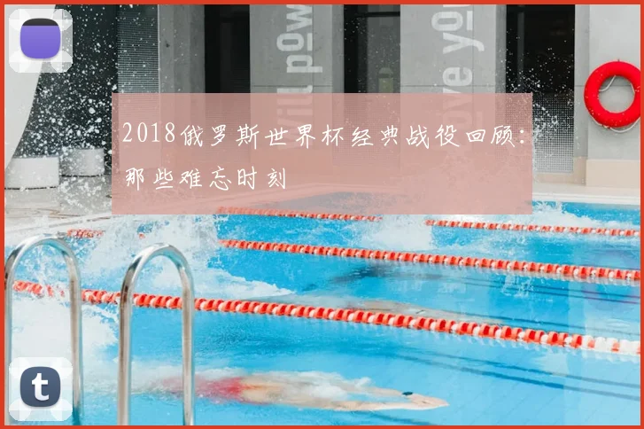2018俄罗斯世界杯经典战役回顾：那些难忘时刻