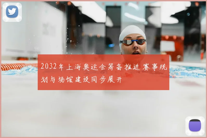 2032年上海奥运会筹备推进 赛事规划与场馆建设同步展开