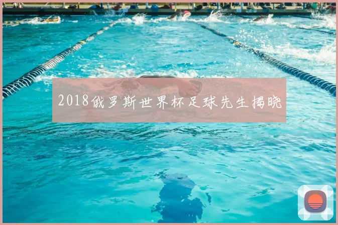 2018俄罗斯世界杯足球先生揭晓