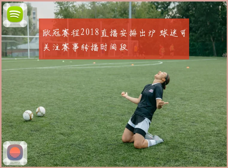 欧冠赛程2018直播安排出炉 球迷可关注赛事转播时间段