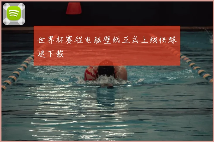 世界杯赛程电脑壁纸正式上线供球迷下载