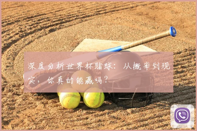 深度分析世界杯赌球：从概率到现实，你真的能赢吗？