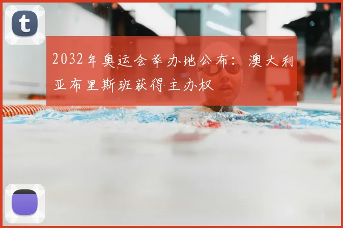 2032年奥运会举办地公布：澳大利亚布里斯班获得主办权