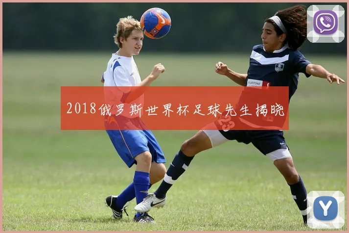 2018俄罗斯世界杯足球先生揭晓