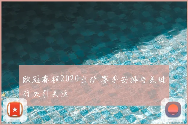 欧冠赛程2020出炉 赛季安排与关键对决引关注