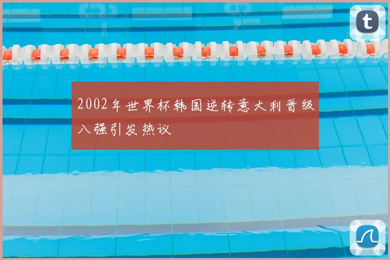 2002年世界杯韩国逆转意大利晋级八强引发热议