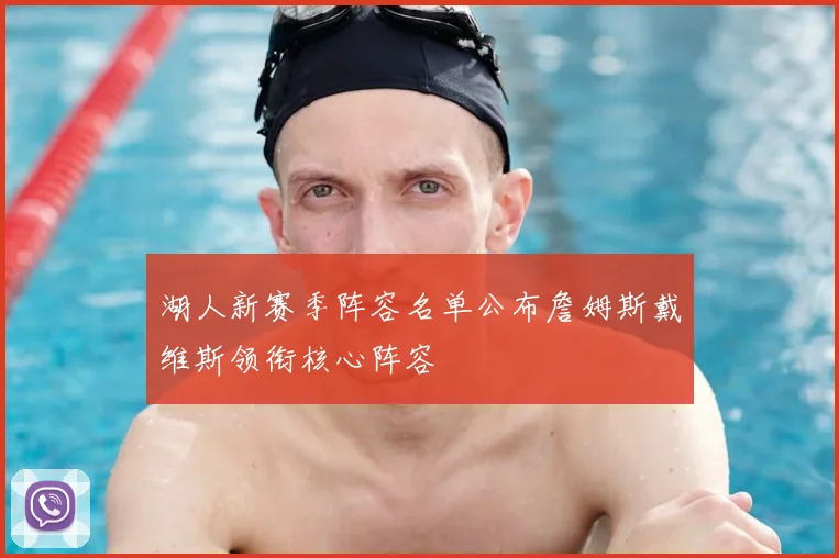 湖人新赛季阵容名单公布詹姆斯戴维斯领衔核心阵容