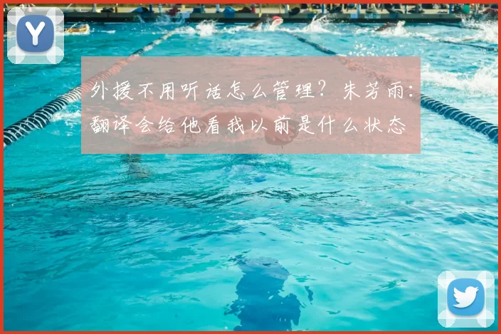 外援不用听话怎么管理?朱芳雨:翻译会给他看我以前是什么状态