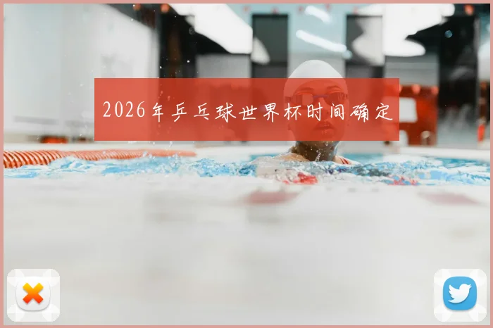 2026年乒乓球世界杯时间确定