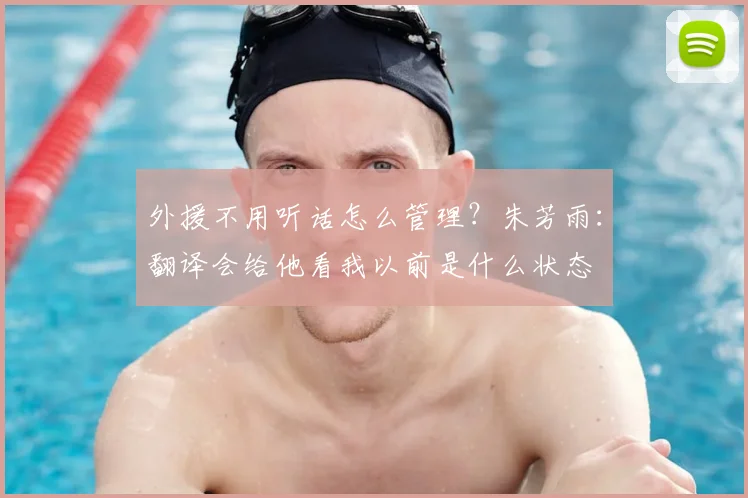 外援不用听话怎么管理?朱芳雨:翻译会给他看我以前是什么状态