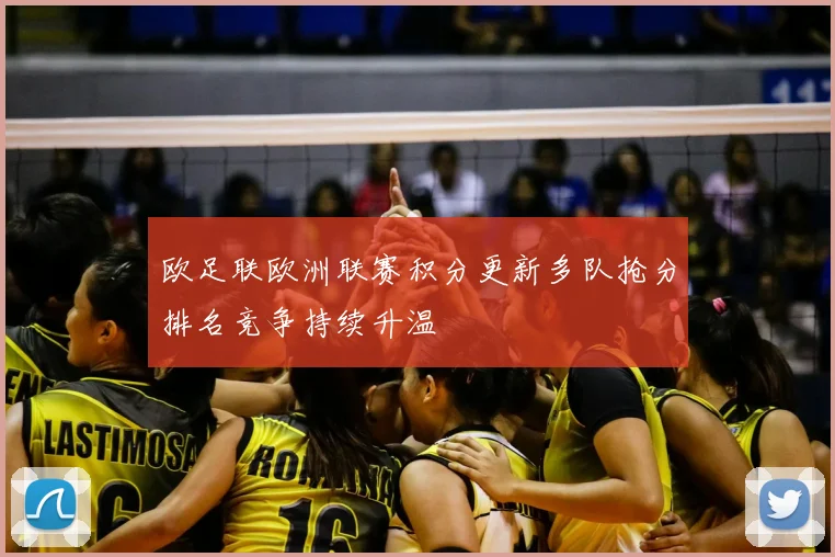 欧足联欧洲联赛积分更新多队抢分排名竞争持续升温
