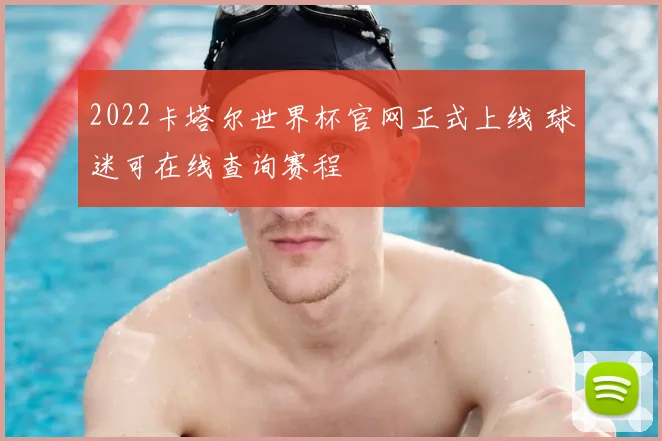 2022卡塔尔世界杯官网正式上线 球迷可在线查询赛程
