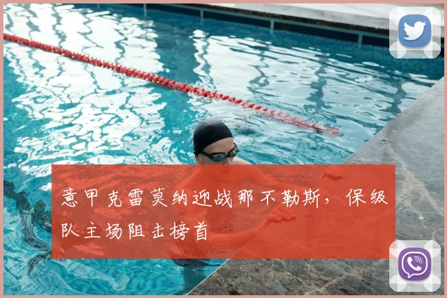 意甲克雷莫纳迎战那不勒斯，保级队主场阻击榜首