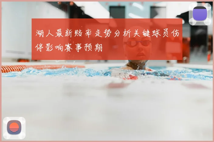 湖人最新赔率走势分析关键球员伤停影响赛事预期