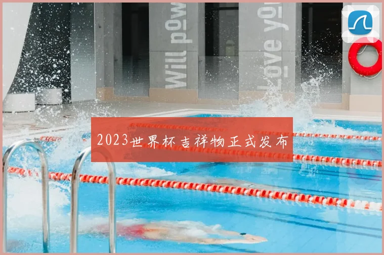 2023世界杯吉祥物正式发布