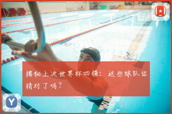 揭秘上次世界杯四强:这些球队你猜对了吗?