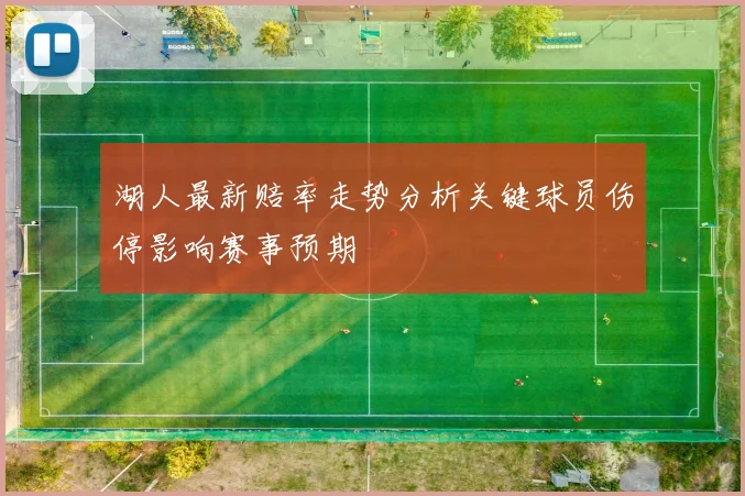 湖人最新赔率走势分析关键球员伤停影响赛事预期