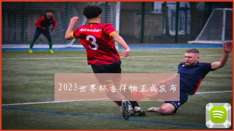 2023世界杯吉祥物正式发布