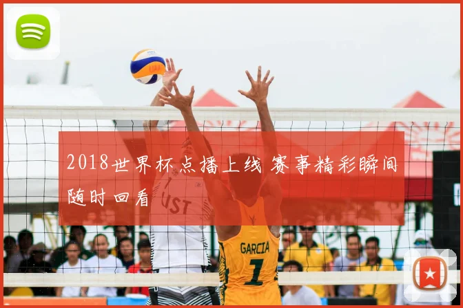 2018世界杯点播上线 赛事精彩瞬间随时回看